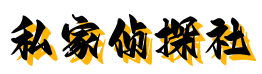 正气堂侦探社